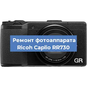 Ремонт фотоаппарата Ricoh Caplio RR730 в Краснодаре